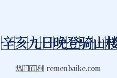 辛亥九日晚登骑山楼是什么意思的图片